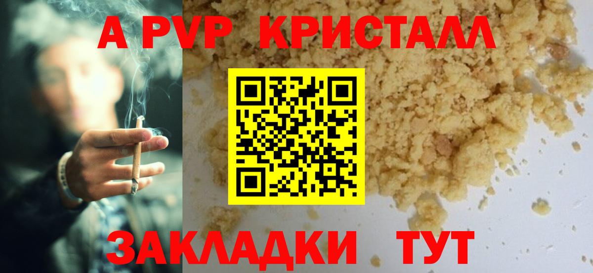 где найти   Вход с VPN  A PVP крисы CK  Рубцовск  A-PVP мука 