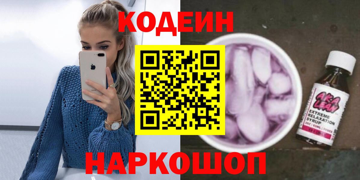 Кодеиновый сироп Lean напиток Lean (лин)  Вход с VPN  Codein напиток Lean (лин)  Рубцовск 