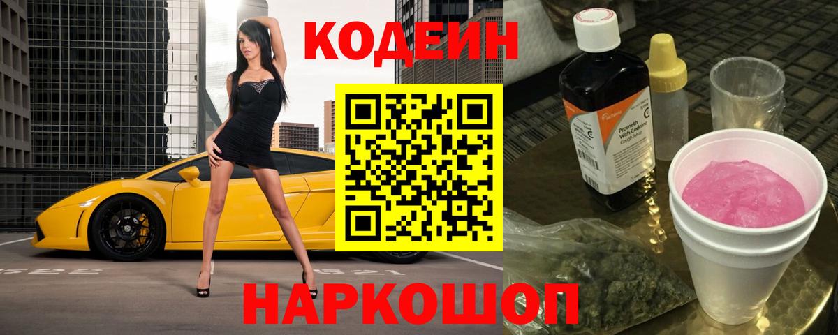 Codein напиток Lean (лин) Рубцовск